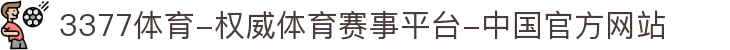 3377体育-权威体育赛事平台-中国官方网站
