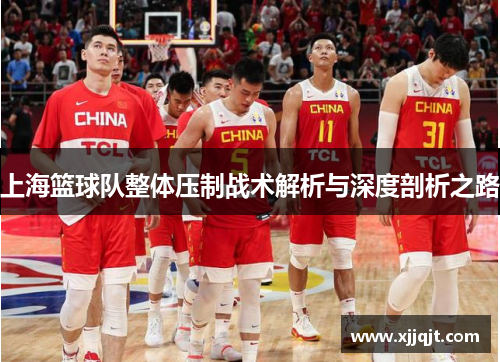 上海篮球队整体压制战术解析与深度剖析之路