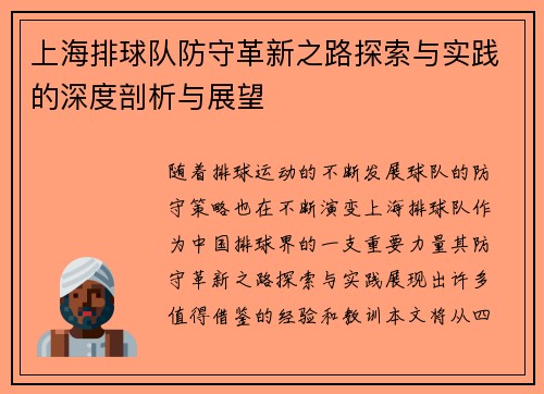 上海排球队防守革新之路探索与实践的深度剖析与展望