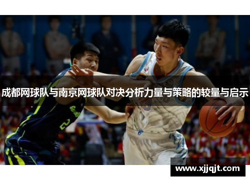 成都网球队与南京网球队对决分析力量与策略的较量与启示