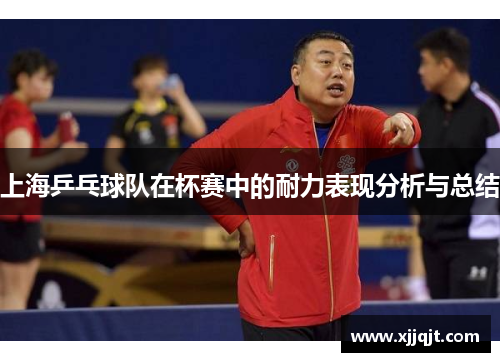上海乒乓球队在杯赛中的耐力表现分析与总结