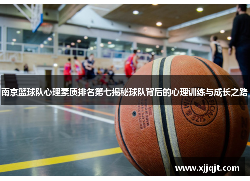 南京篮球队心理素质排名第七揭秘球队背后的心理训练与成长之路