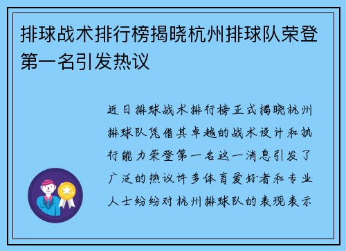 排球战术排行榜揭晓杭州排球队荣登第一名引发热议