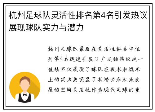 杭州足球队灵活性排名第4名引发热议展现球队实力与潜力