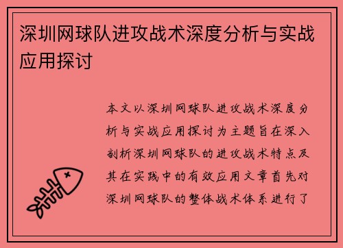 深圳网球队进攻战术深度分析与实战应用探讨