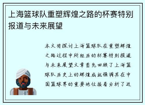 上海篮球队重塑辉煌之路的杯赛特别报道与未来展望