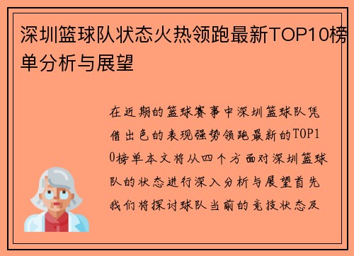 深圳篮球队状态火热领跑最新TOP10榜单分析与展望