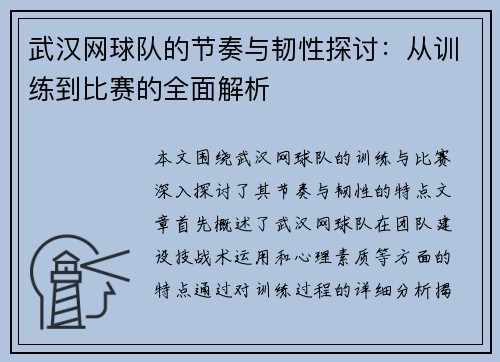 武汉网球队的节奏与韧性探讨：从训练到比赛的全面解析
