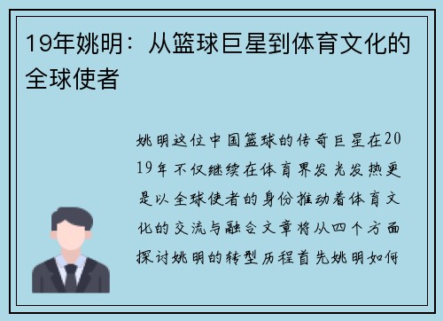19年姚明：从篮球巨星到体育文化的全球使者