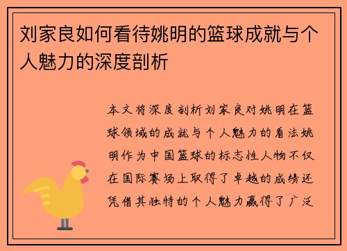 刘家良如何看待姚明的篮球成就与个人魅力的深度剖析