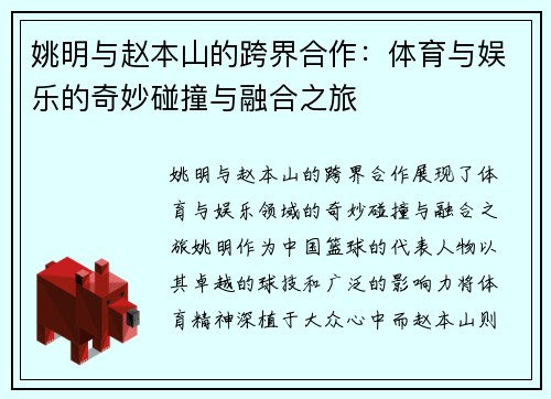 姚明与赵本山的跨界合作：体育与娱乐的奇妙碰撞与融合之旅