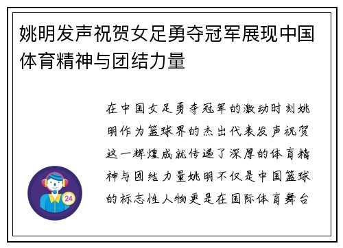 姚明发声祝贺女足勇夺冠军展现中国体育精神与团结力量