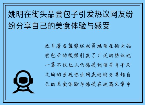 姚明在街头品尝包子引发热议网友纷纷分享自己的美食体验与感受