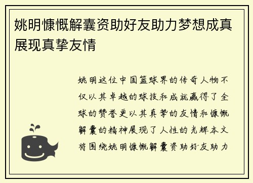 姚明慷慨解囊资助好友助力梦想成真展现真挚友情