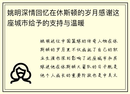 姚明深情回忆在休斯顿的岁月感谢这座城市给予的支持与温暖