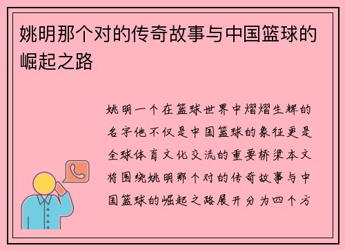 姚明那个对的传奇故事与中国篮球的崛起之路