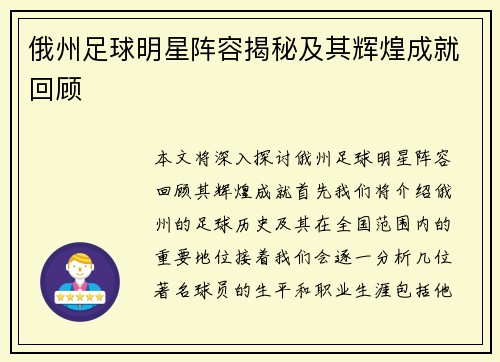 俄州足球明星阵容揭秘及其辉煌成就回顾