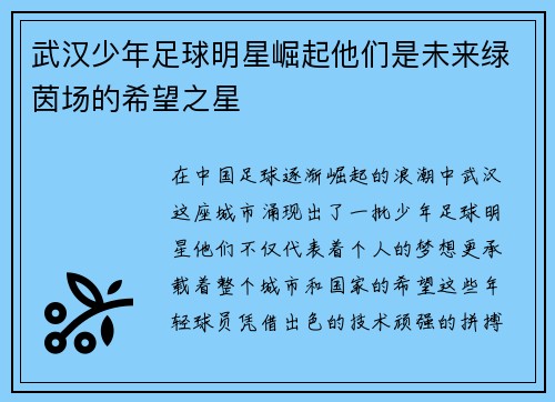 武汉少年足球明星崛起他们是未来绿茵场的希望之星