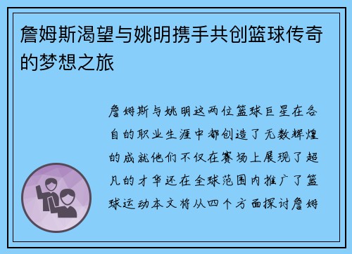 詹姆斯渴望与姚明携手共创篮球传奇的梦想之旅