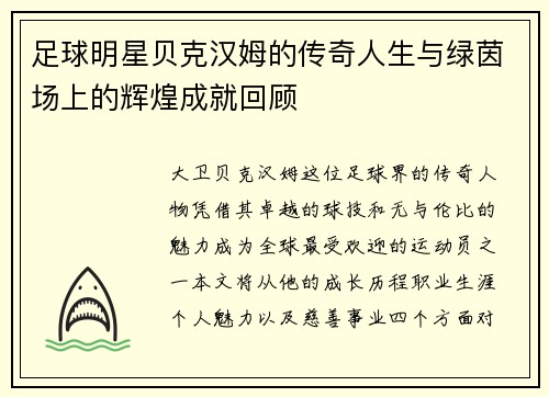 足球明星贝克汉姆的传奇人生与绿茵场上的辉煌成就回顾