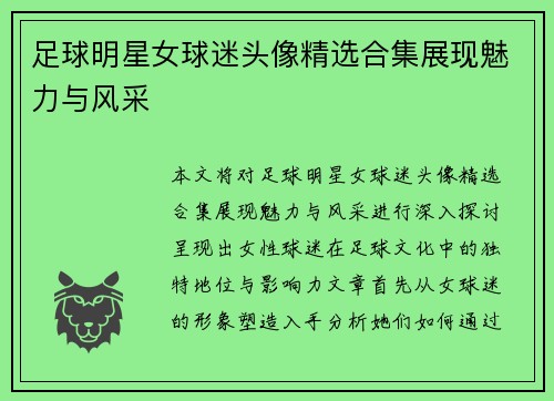 足球明星女球迷头像精选合集展现魅力与风采