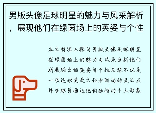 男版头像足球明星的魅力与风采解析，展现他们在绿茵场上的英姿与个性