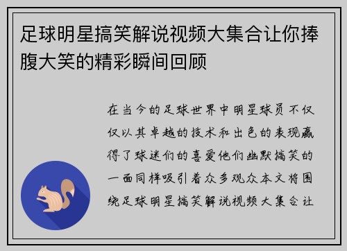 足球明星搞笑解说视频大集合让你捧腹大笑的精彩瞬间回顾