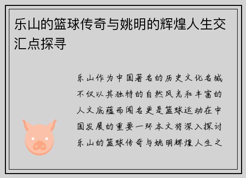乐山的篮球传奇与姚明的辉煌人生交汇点探寻