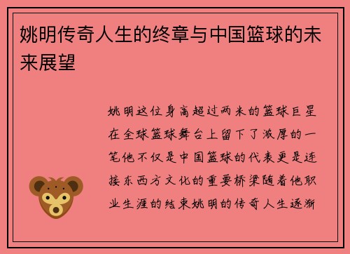 姚明传奇人生的终章与中国篮球的未来展望