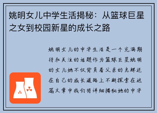姚明女儿中学生活揭秘：从篮球巨星之女到校园新星的成长之路