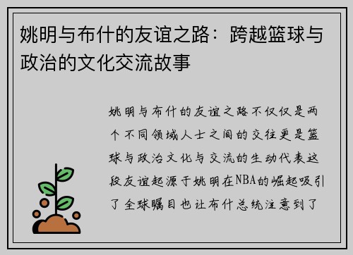 姚明与布什的友谊之路：跨越篮球与政治的文化交流故事