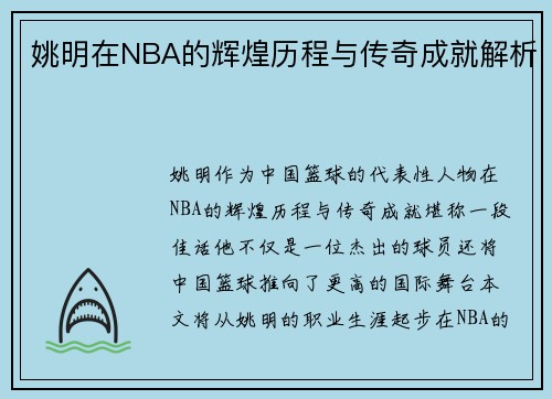 姚明在NBA的辉煌历程与传奇成就解析