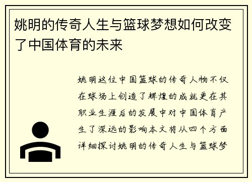 姚明的传奇人生与篮球梦想如何改变了中国体育的未来