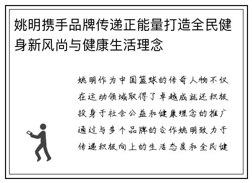 姚明携手品牌传递正能量打造全民健身新风尚与健康生活理念
