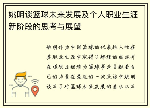 姚明谈篮球未来发展及个人职业生涯新阶段的思考与展望