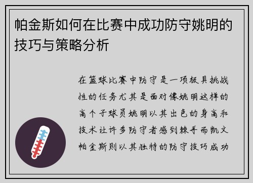 帕金斯如何在比赛中成功防守姚明的技巧与策略分析