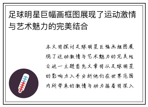 足球明星巨幅画框图展现了运动激情与艺术魅力的完美结合