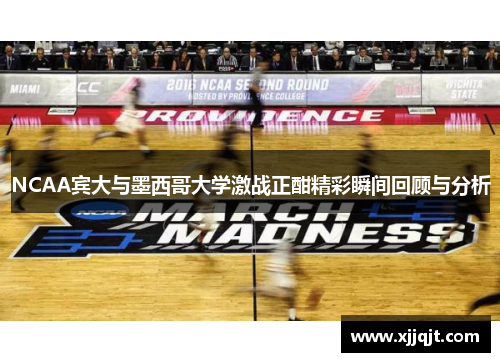NCAA宾大与墨西哥大学激战正酣精彩瞬间回顾与分析