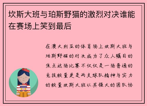 坎斯大班与珀斯野猫的激烈对决谁能在赛场上笑到最后