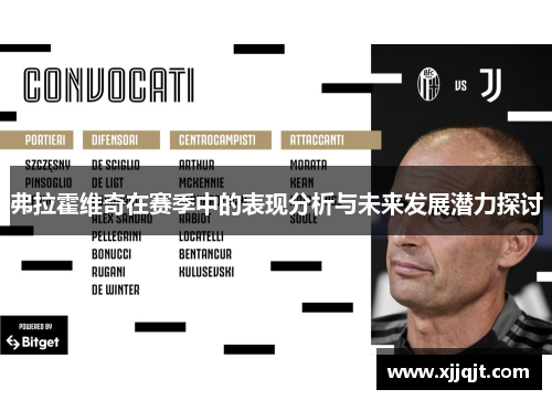 弗拉霍维奇在赛季中的表现分析与未来发展潜力探讨