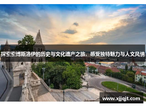 探索索博斯洛伊的历史与文化遗产之旅，感受独特魅力与人文风情
