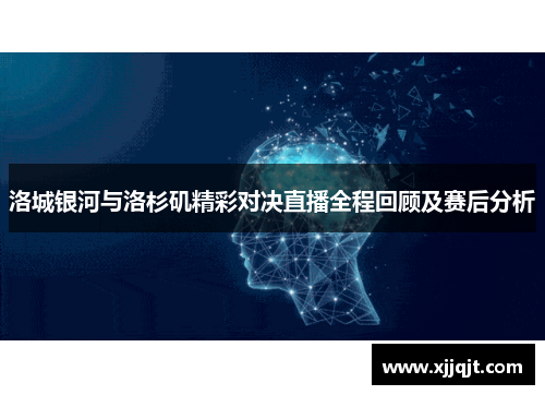 洛城银河与洛杉矶精彩对决直播全程回顾及赛后分析