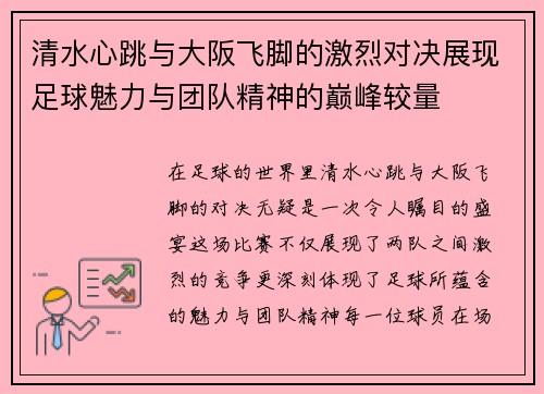 清水心跳与大阪飞脚的激烈对决展现足球魅力与团队精神的巅峰较量