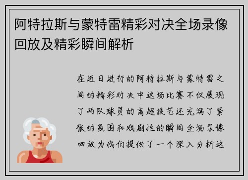 阿特拉斯与蒙特雷精彩对决全场录像回放及精彩瞬间解析