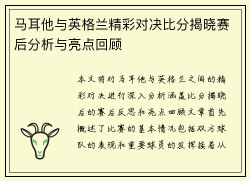 马耳他与英格兰精彩对决比分揭晓赛后分析与亮点回顾