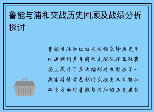 鲁能与浦和交战历史回顾及战绩分析探讨