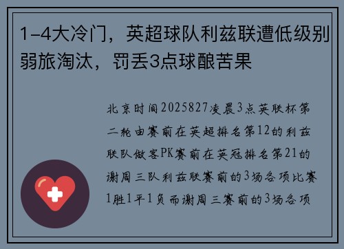 1-4大冷门，英超球队利兹联遭低级别弱旅淘汰，罚丢3点球酿苦果