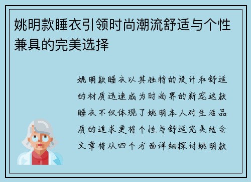 姚明款睡衣引领时尚潮流舒适与个性兼具的完美选择