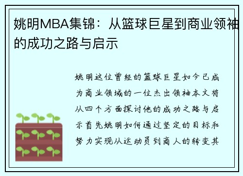 姚明MBA集锦：从篮球巨星到商业领袖的成功之路与启示