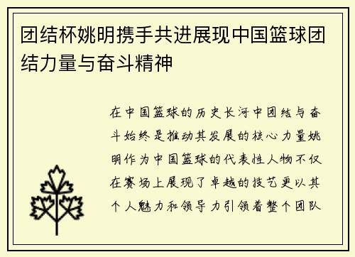 团结杯姚明携手共进展现中国篮球团结力量与奋斗精神